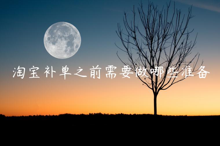 淘寶補(bǔ)單之前需要做哪些準(zhǔn)備